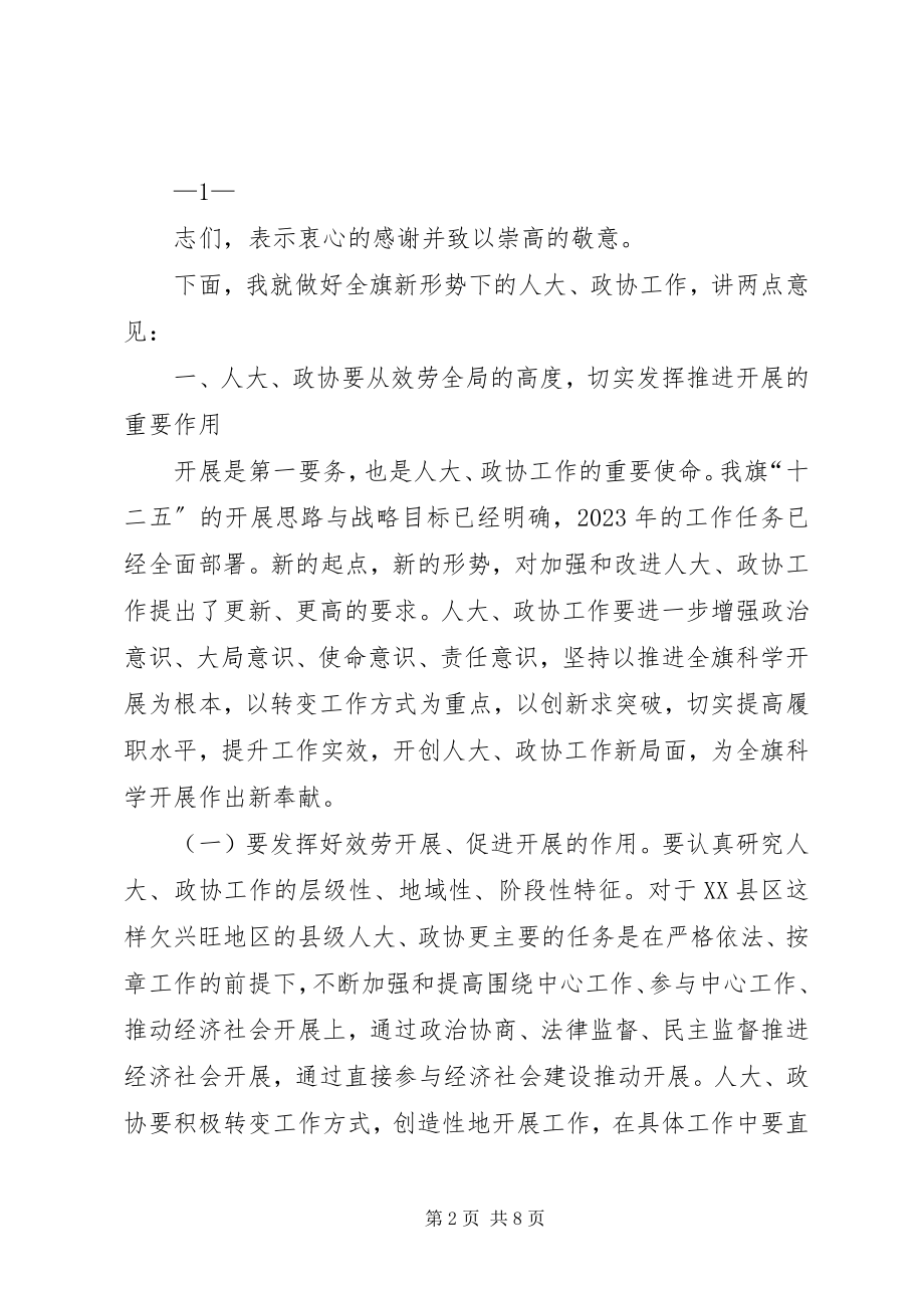 2023年在全旗人大政协工作会议上的致辞2.docx_第2页