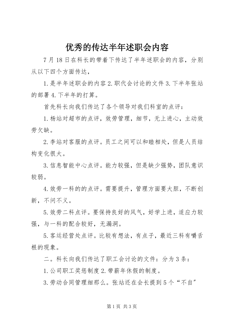 2023年优秀的传达半年述职会内容.docx_第1页