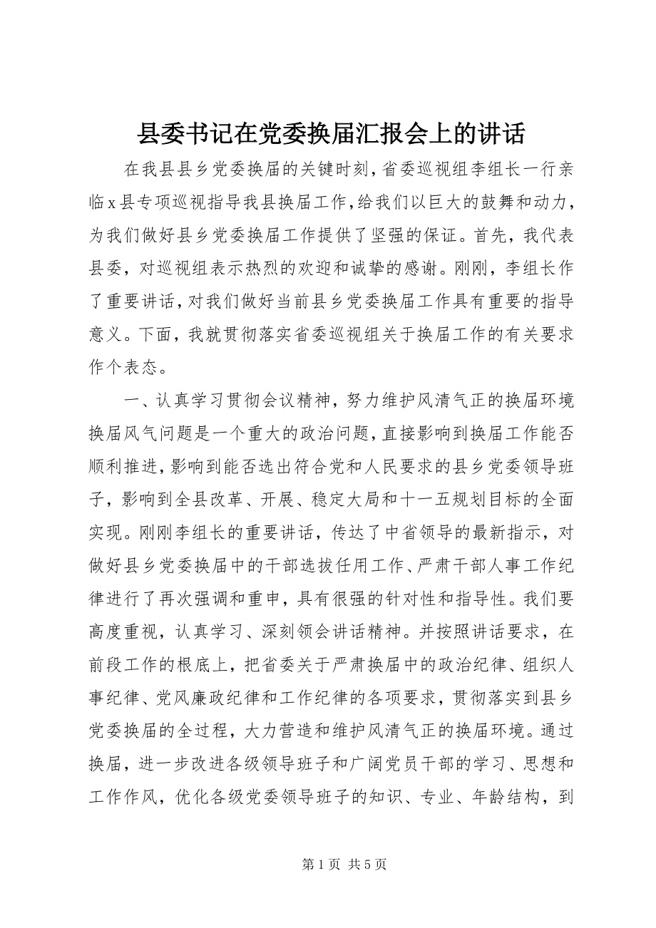 2023年县委书记在党委换届汇报会上的致辞.docx_第1页