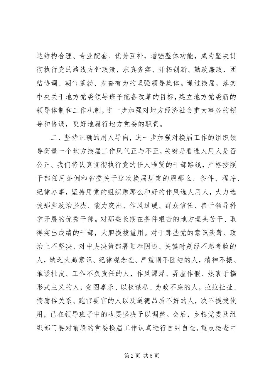 2023年县委书记在党委换届汇报会上的致辞.docx_第2页