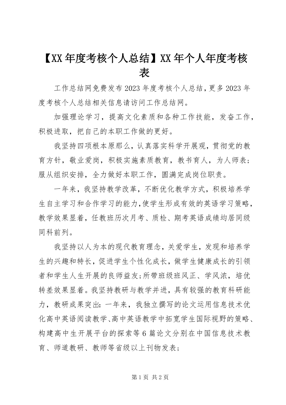 2023年度考核个人总结个人年度考核表.docx_第1页