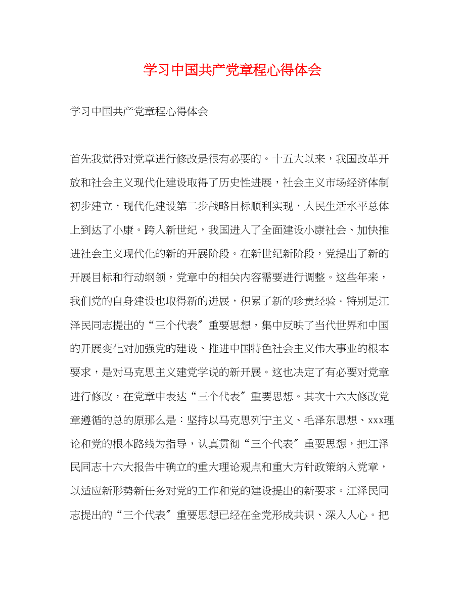 2023年学习《中国共产党章程》心得体会.docx_第1页