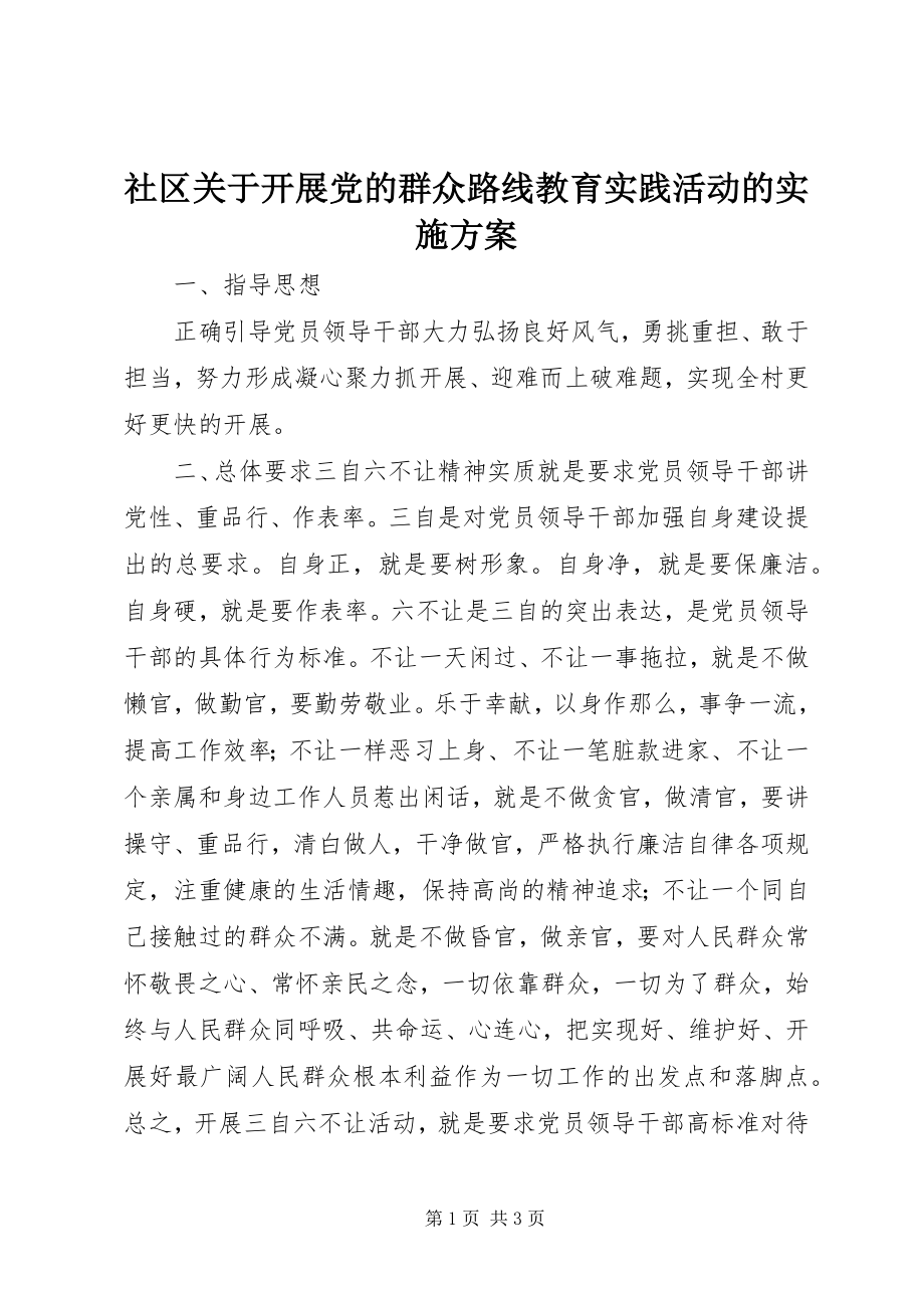 2023年社区关于开展党的群众路线教育实践活动的实施方案.docx_第1页