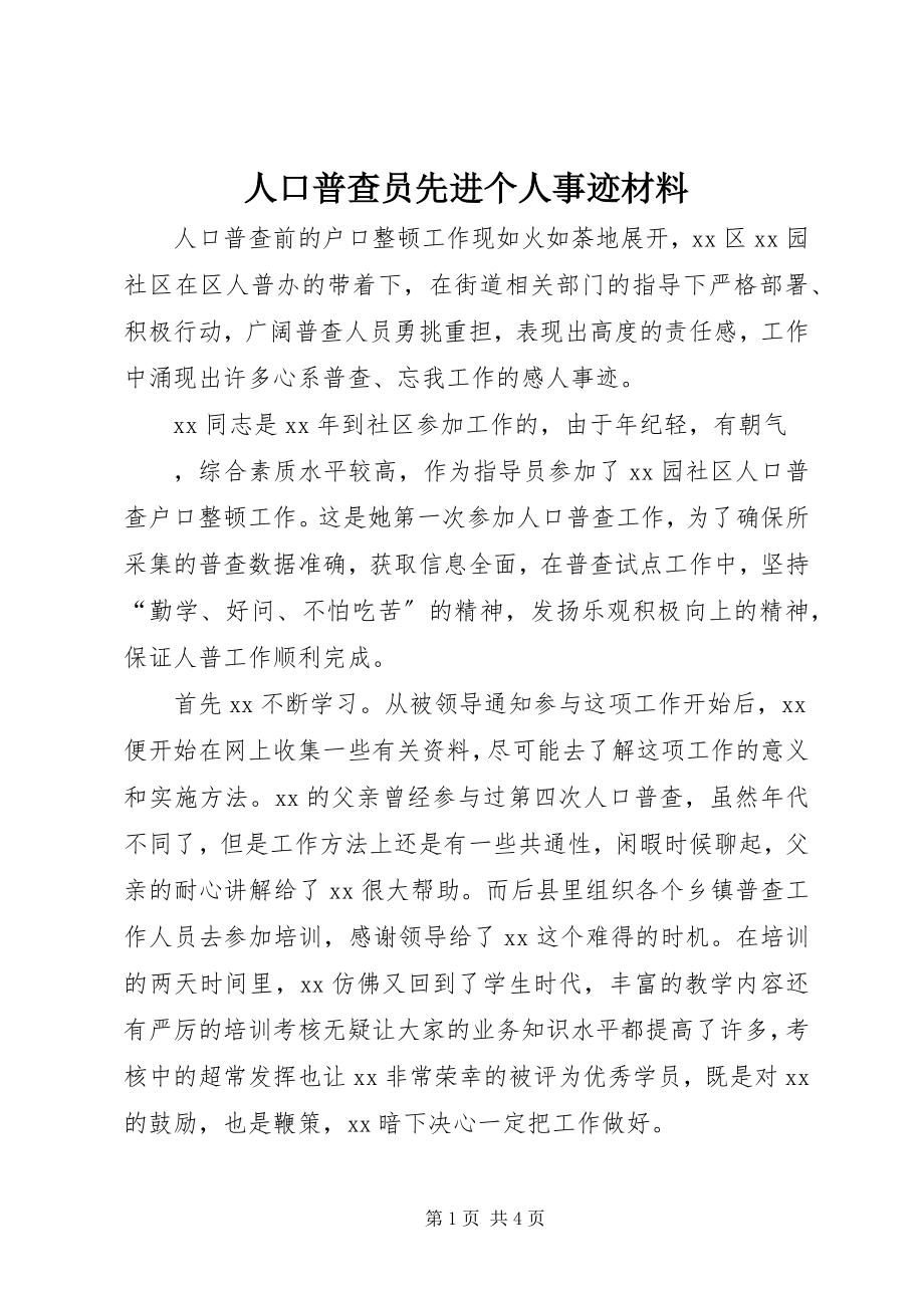 2023年人口普查员先进个人事迹材料.docx_第1页