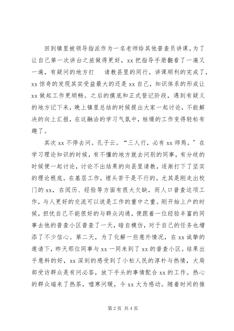 2023年人口普查员先进个人事迹材料.docx_第2页