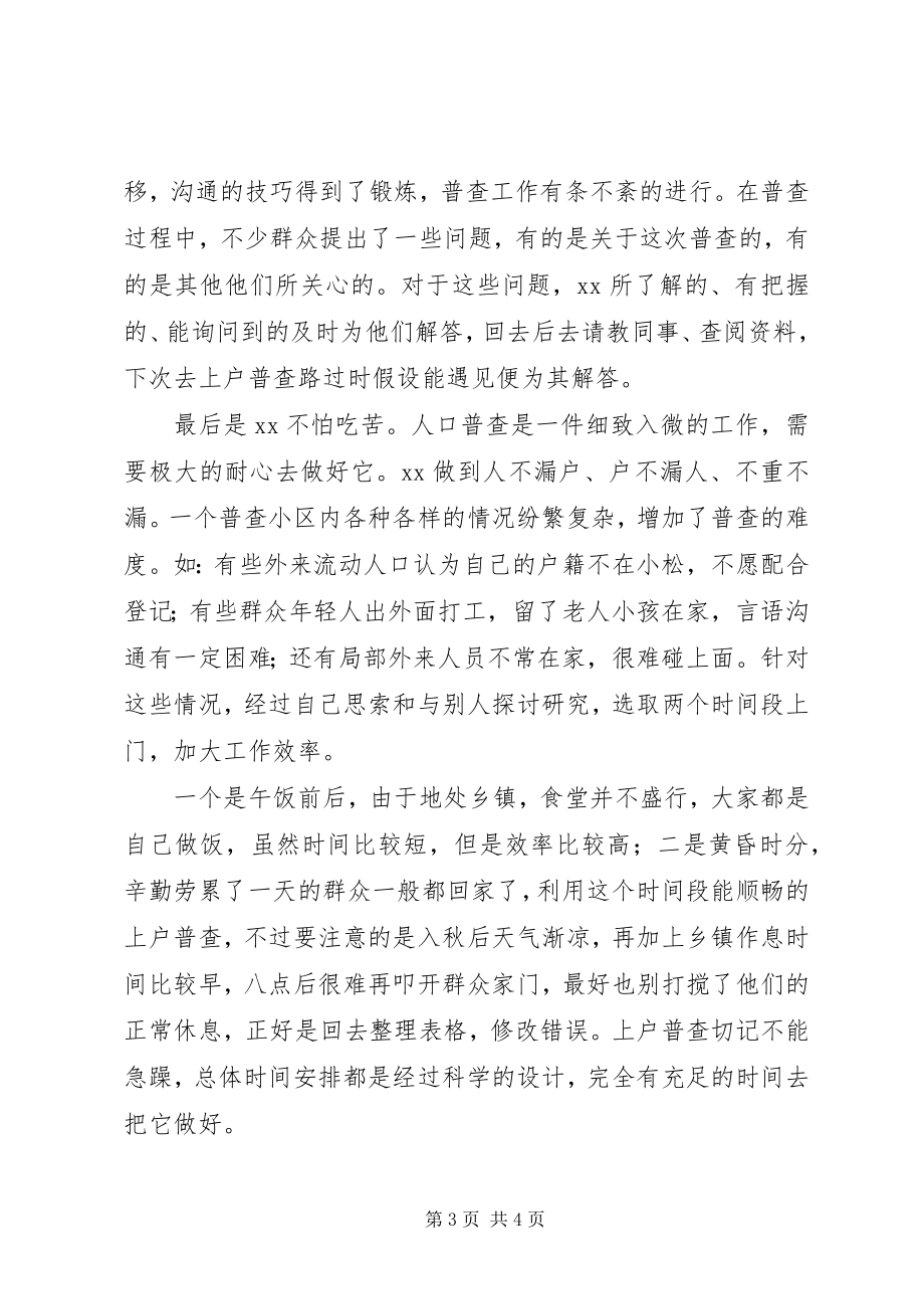 2023年人口普查员先进个人事迹材料.docx_第3页