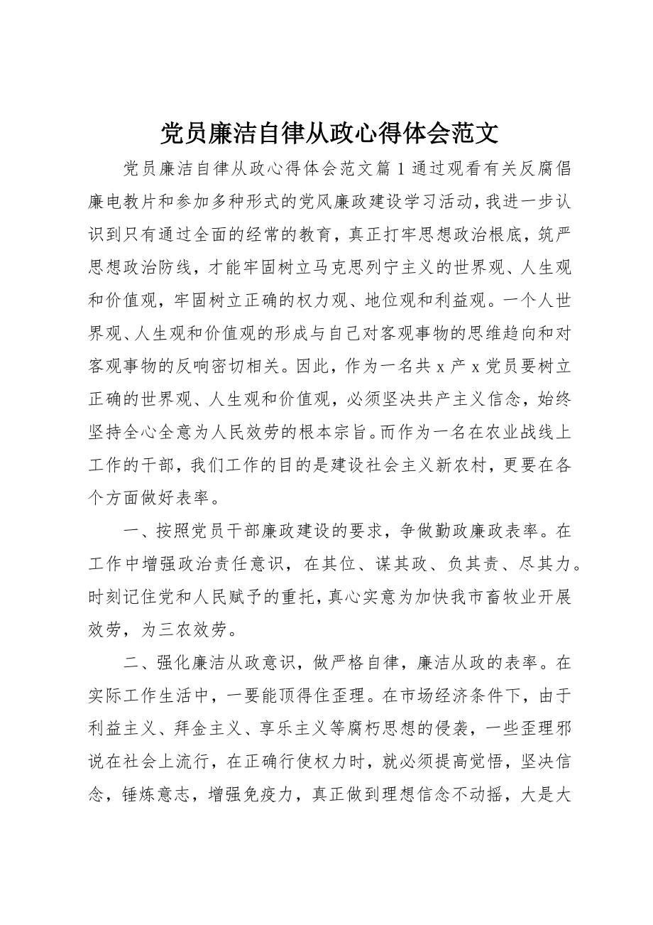 2023年党员廉洁自律从政心得体会2.docx_第1页