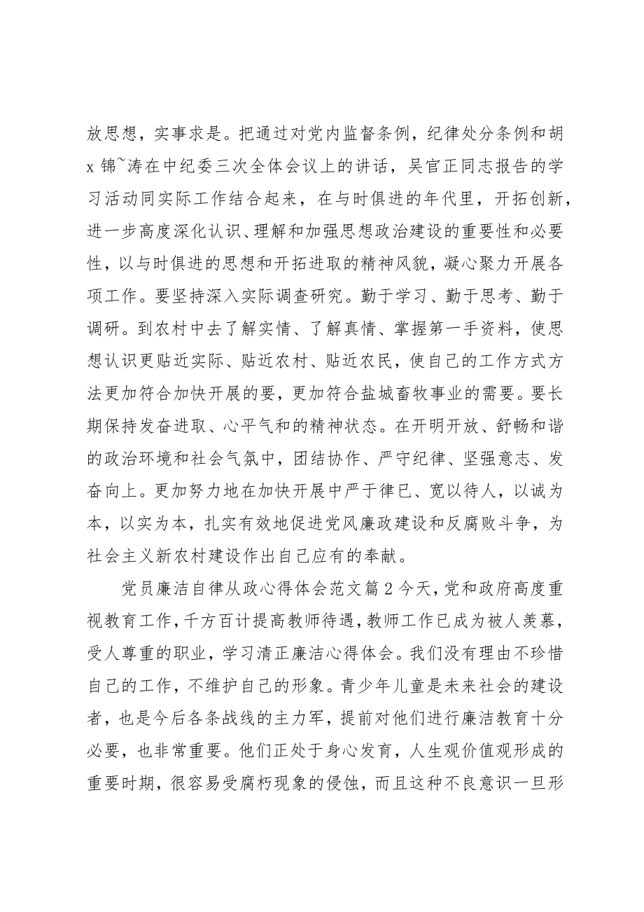 2023年党员廉洁自律从政心得体会2.docx_第3页