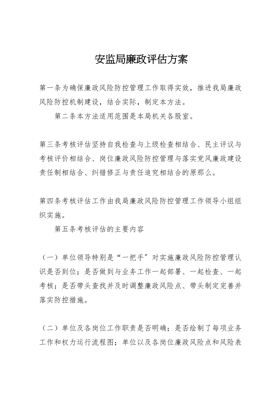 2023年安监局廉政评估方案.doc_第1页