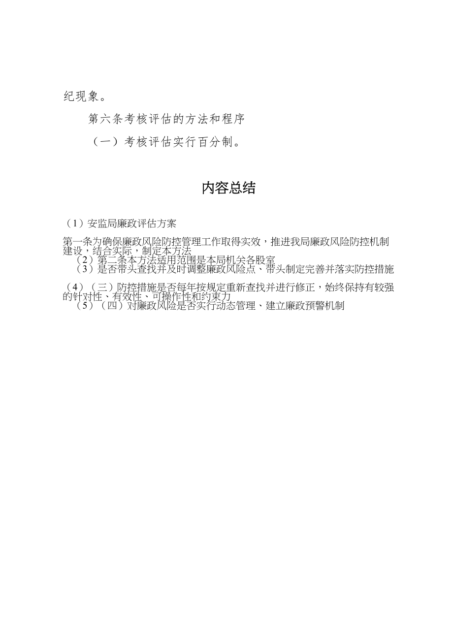 2023年安监局廉政评估方案.doc_第3页