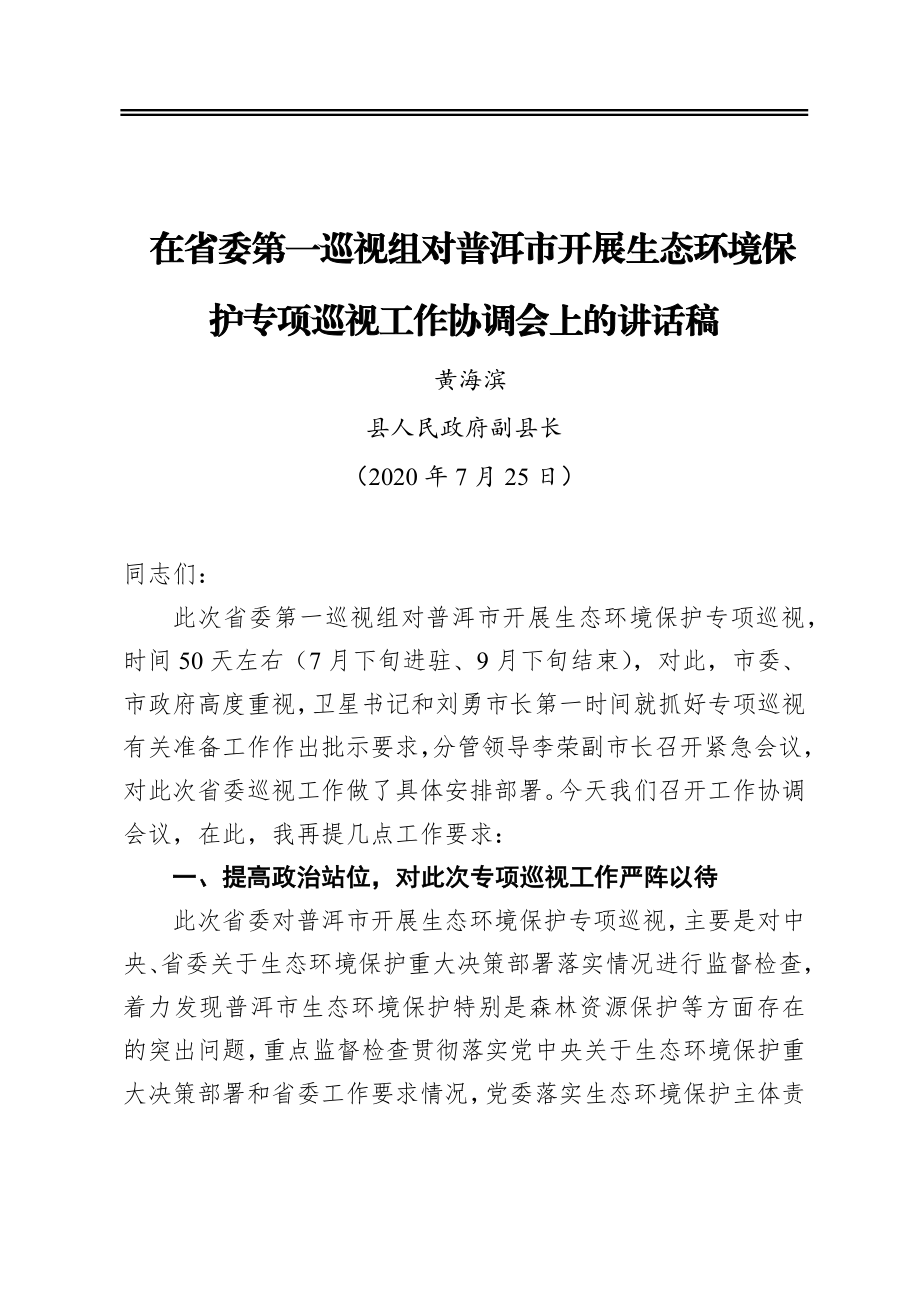 在省委第一巡视组对普洱市开展生态环境保护专项巡视工作协调会上的讲话稿.docx_第1页