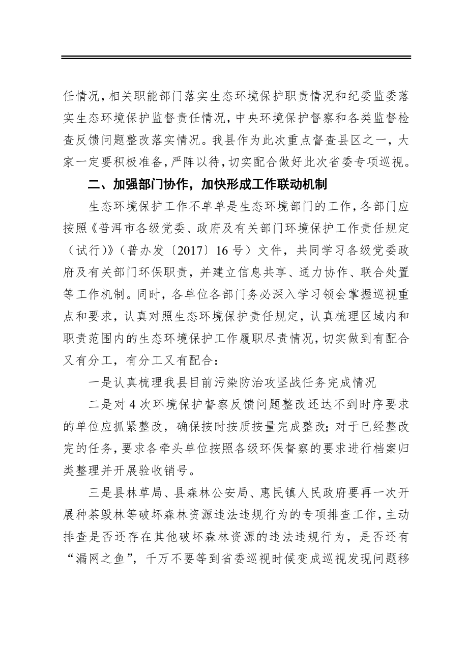 在省委第一巡视组对普洱市开展生态环境保护专项巡视工作协调会上的讲话稿.docx_第2页