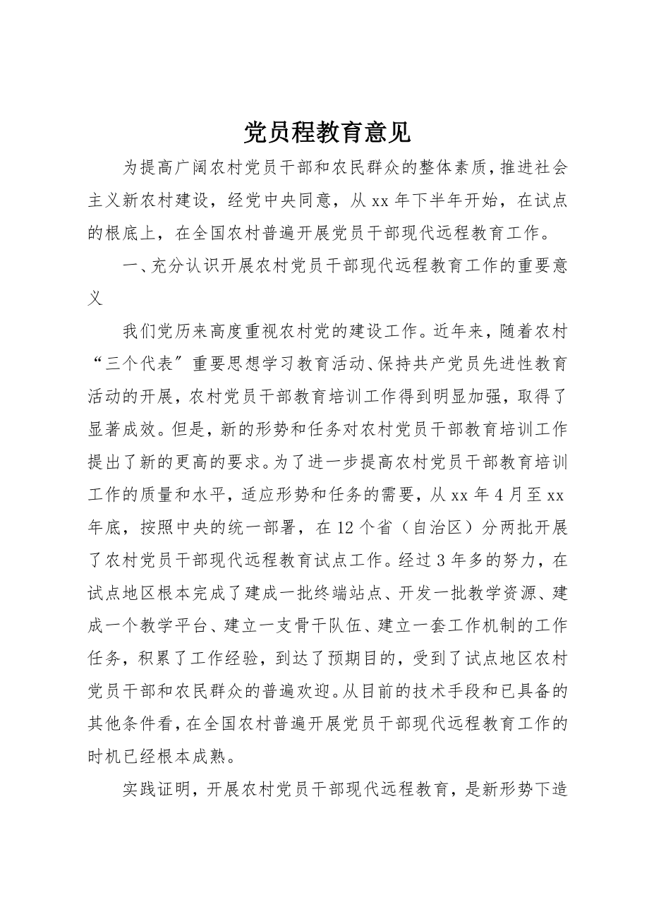 2023年党员程教育意见.docx_第1页