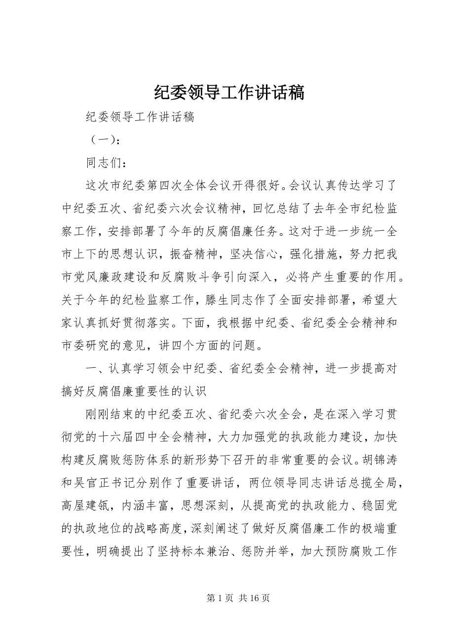 2023年纪委领导工作致辞稿.docx_第1页