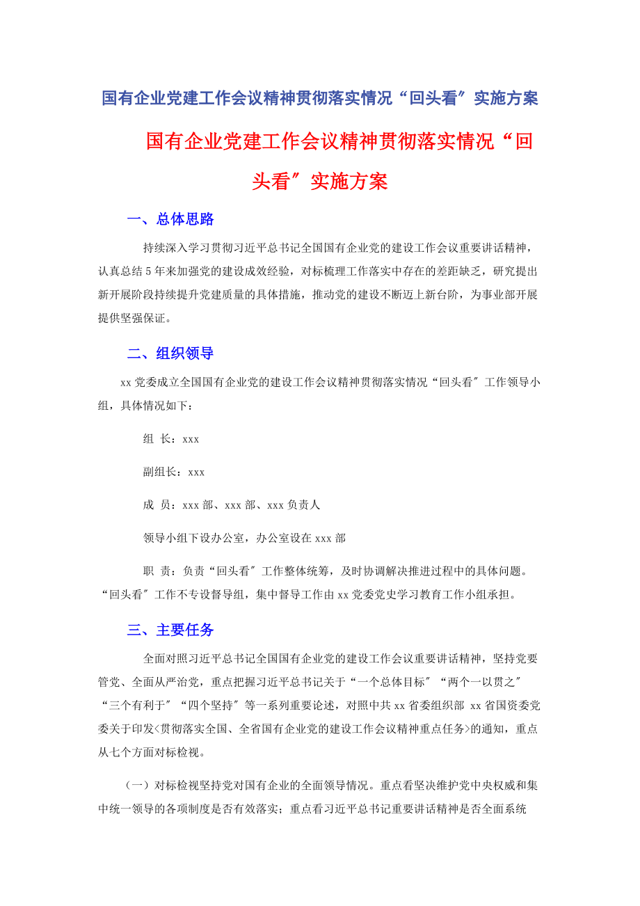 2023年国有企业党建工作会议精神贯彻落实情况“回头看”实施方案.docx_第1页