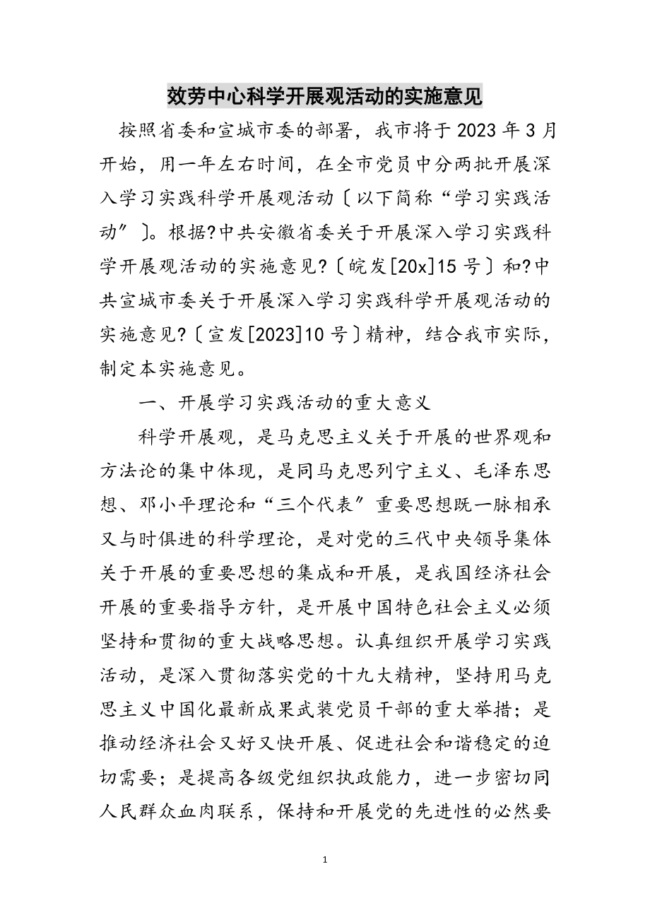 2023年服务中心科学发展观活动的实施意见范文.doc_第1页