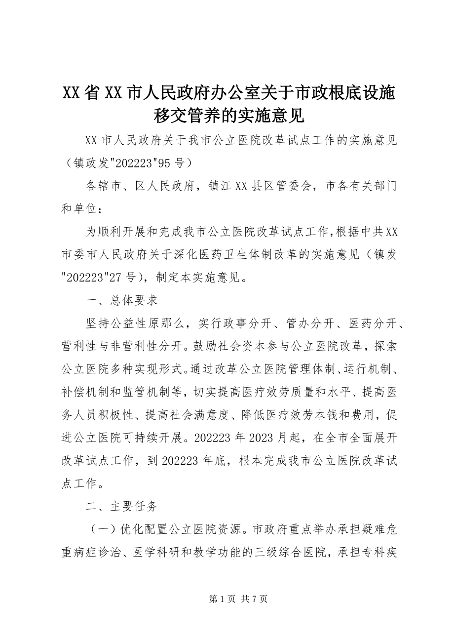 2023年XX省XX市人民政府办公室关于市政基础设施移交管养的实施意见新编.docx_第1页