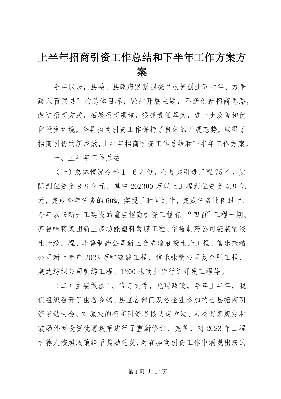 2023年上半年招商引资工作总结和下半年工作计划计划.docx_第1页