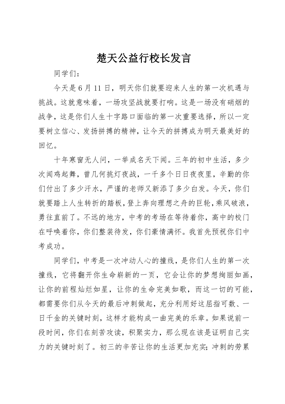 2023年楚天公益行校长讲话新编.docx_第1页