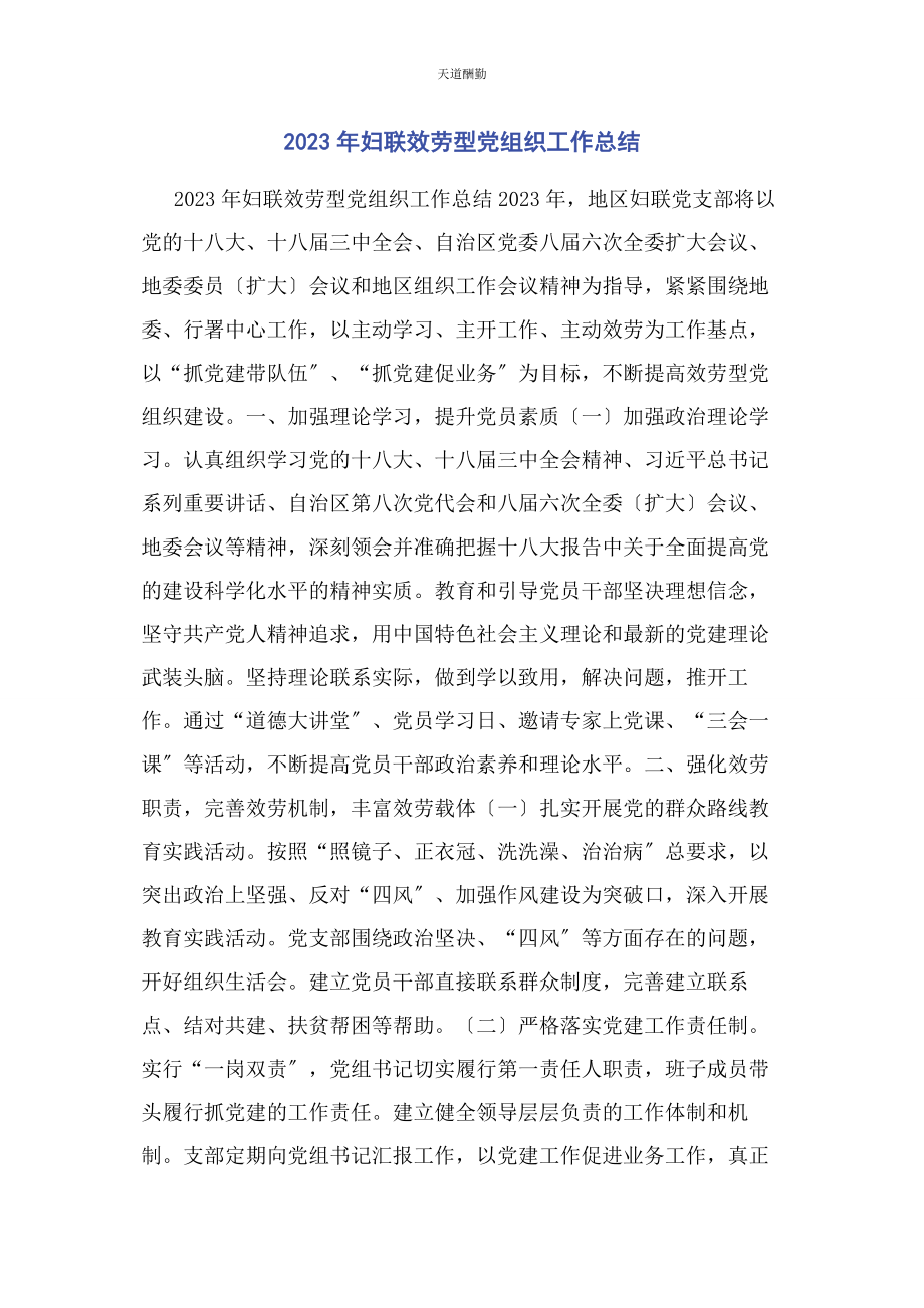 2023年妇联服务型党组织工作总结范文.docx_第1页