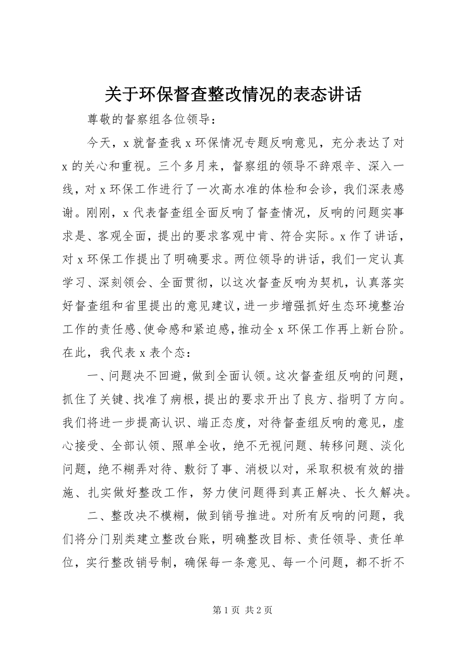 2023年环保督查整改情况的表态致辞.docx_第1页