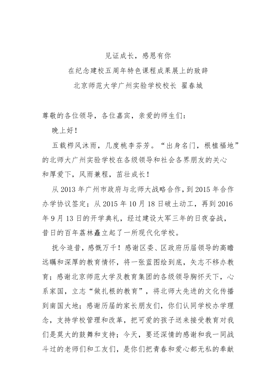 在纪念建校五周年特色课程成果展上的致辞.docx_第1页