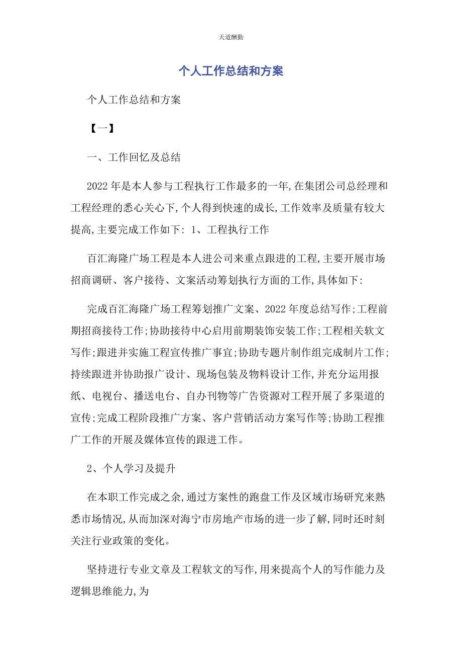 2023年个人工作总结和计划.docx_第1页