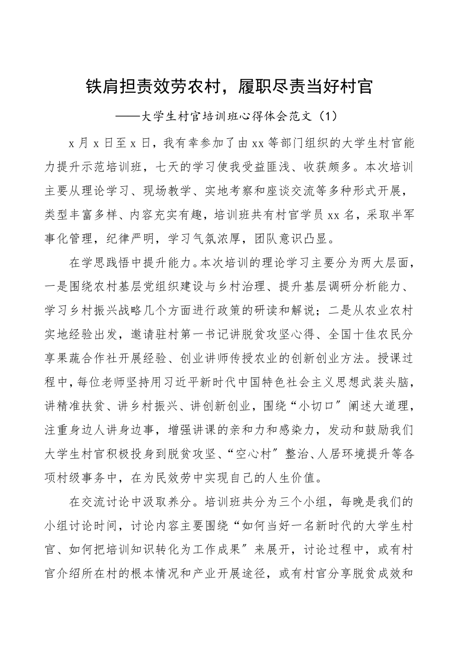 培训心得大学生村官培训班心得体会范文4篇.doc_第1页