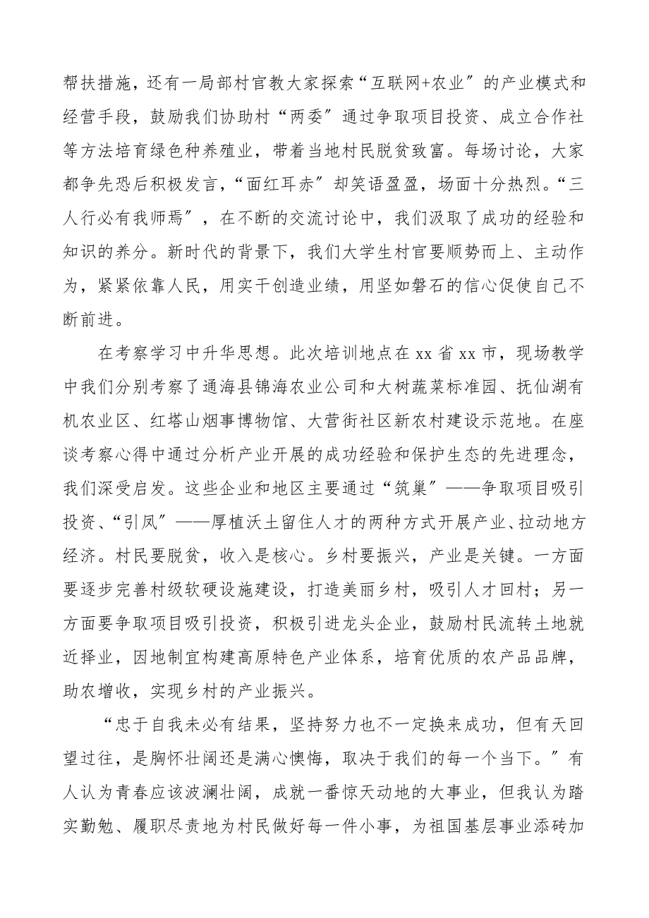 培训心得大学生村官培训班心得体会范文4篇.doc_第2页