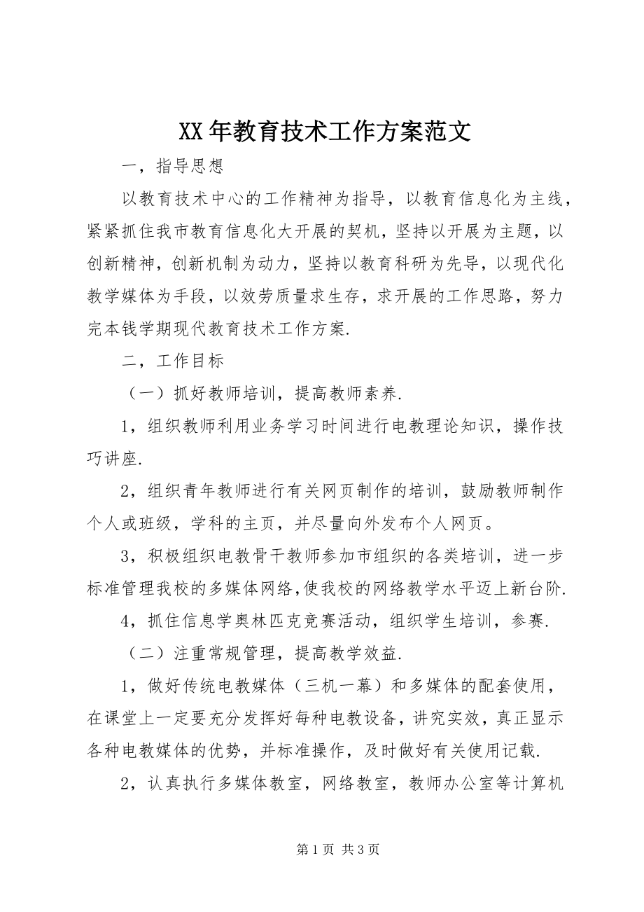 2023年教育技术工作计划.docx_第1页