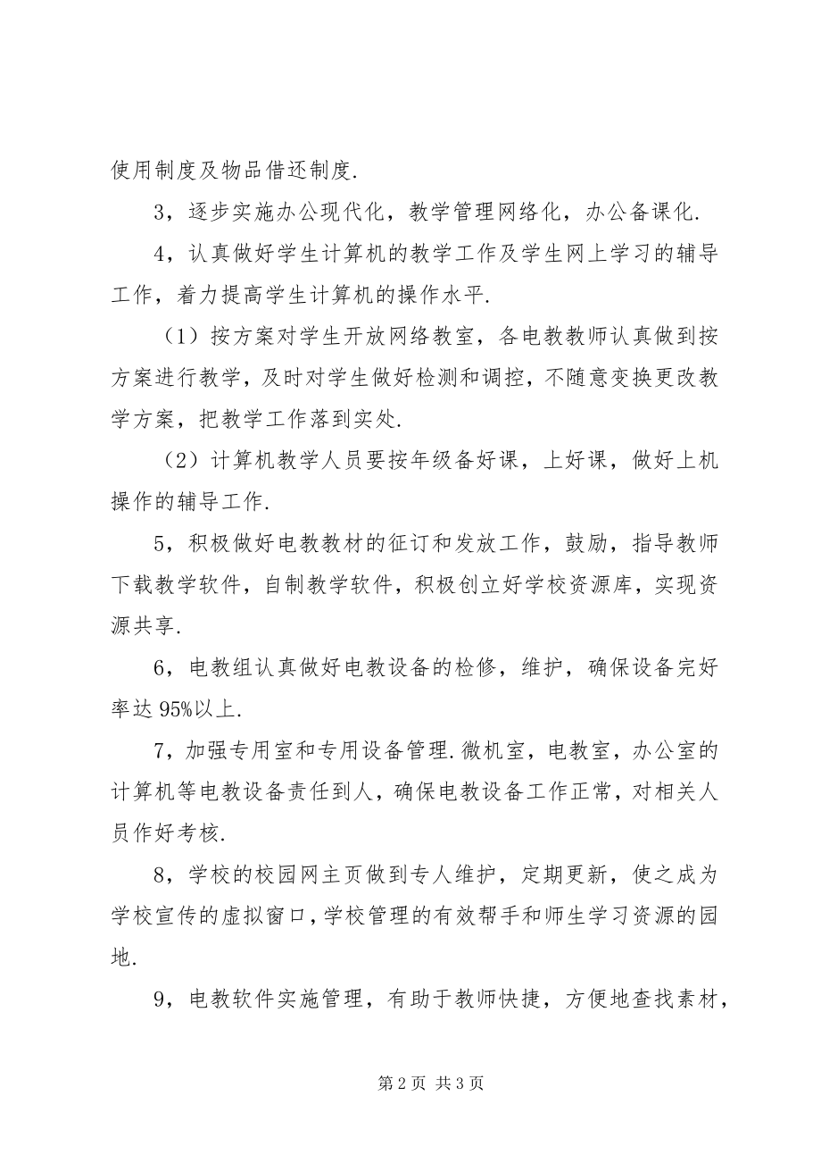 2023年教育技术工作计划.docx_第2页