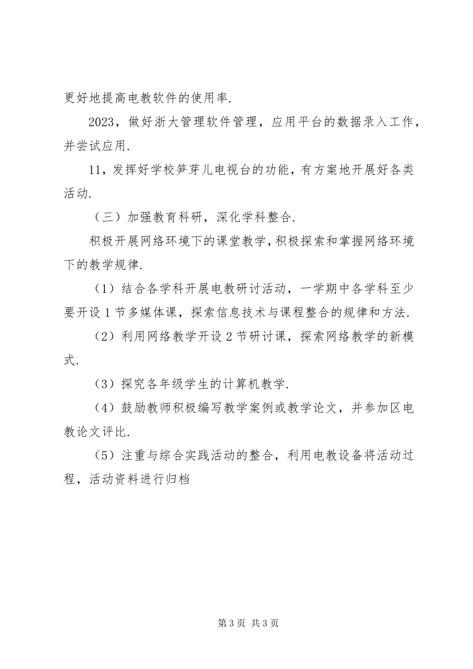 2023年教育技术工作计划.docx_第3页