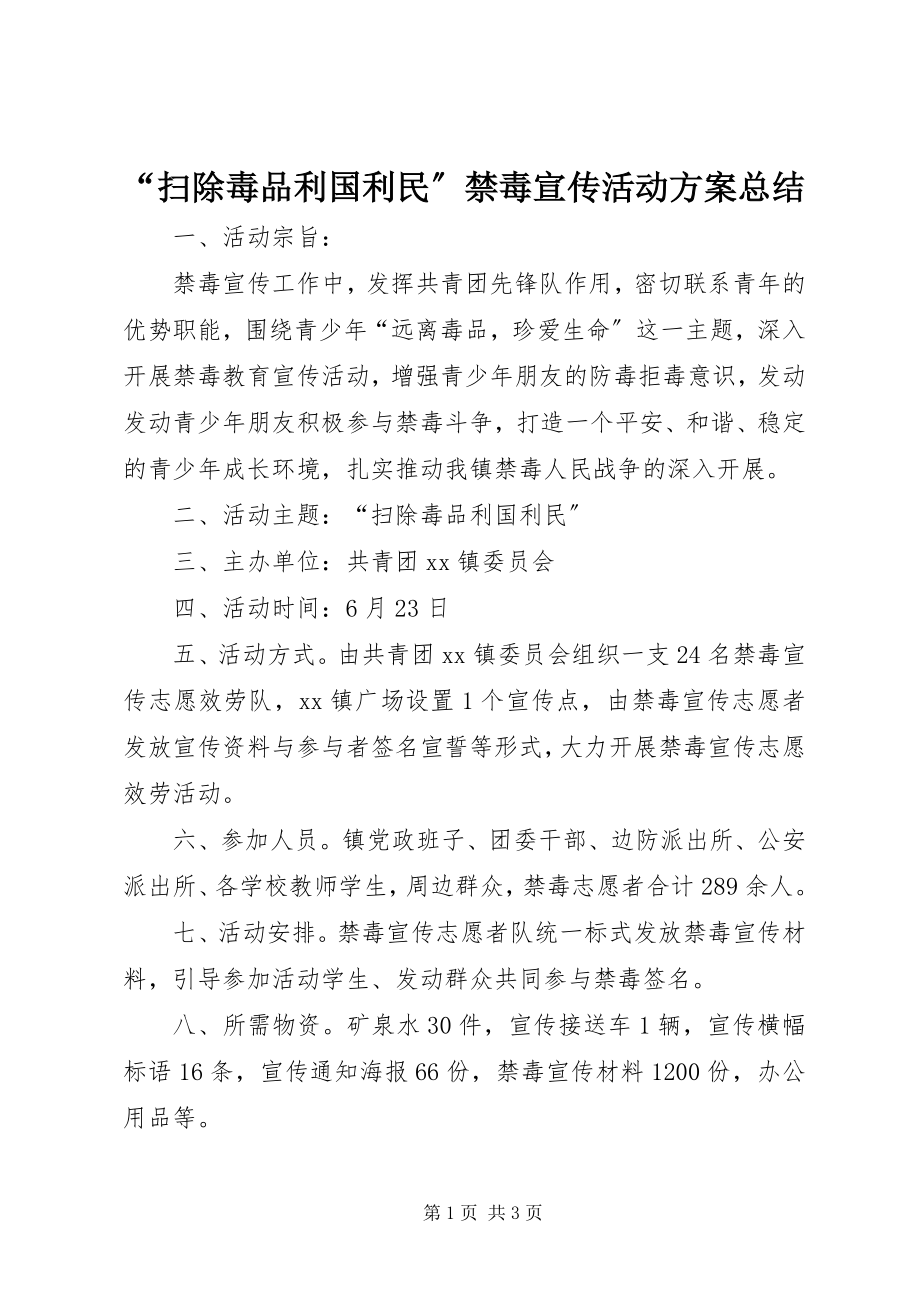 2023年扫除毒品利国利民禁毒宣传活动计划总结.docx_第1页