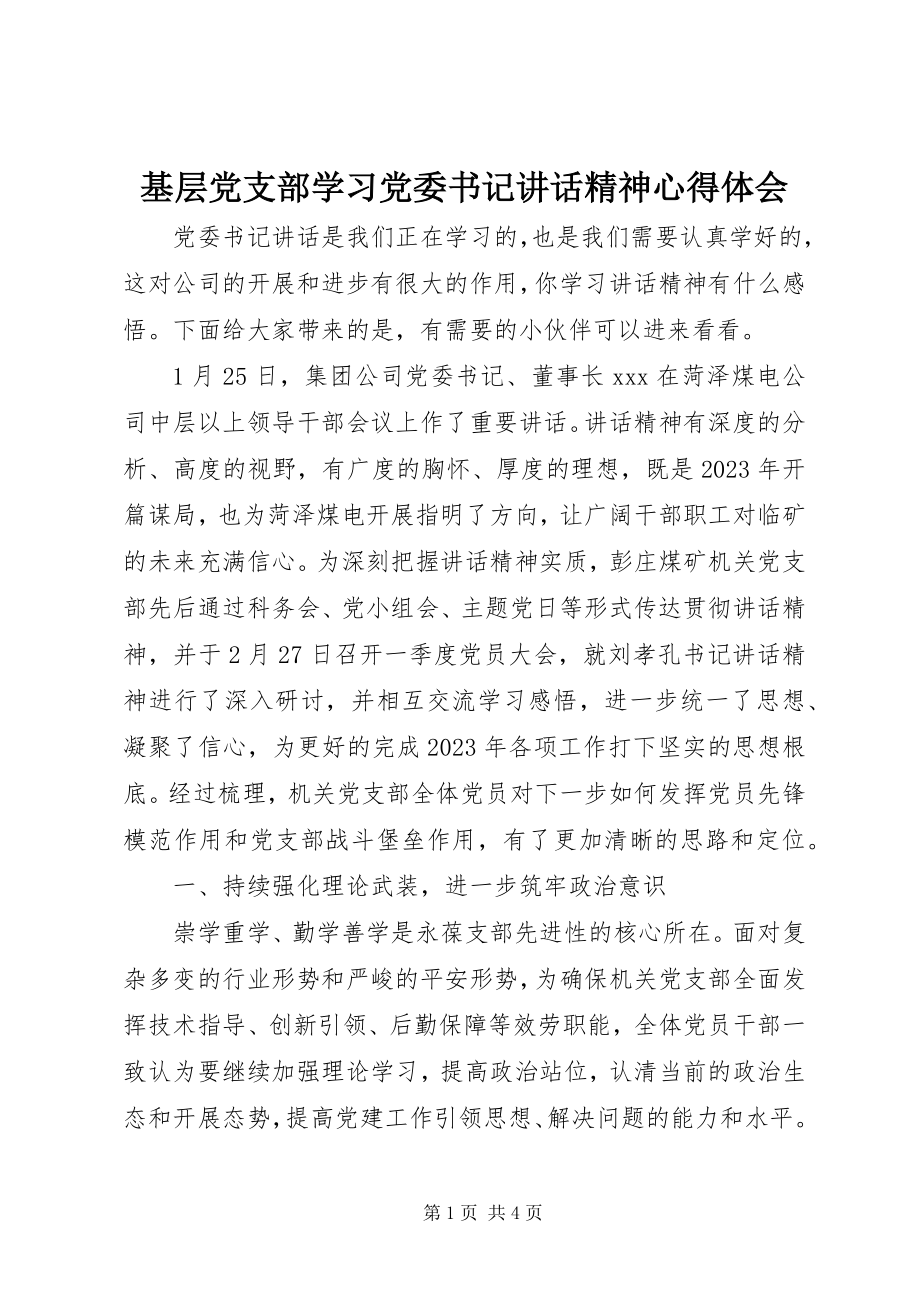 2023年基层党支部学习党委书记致辞精神心得体会.docx_第1页