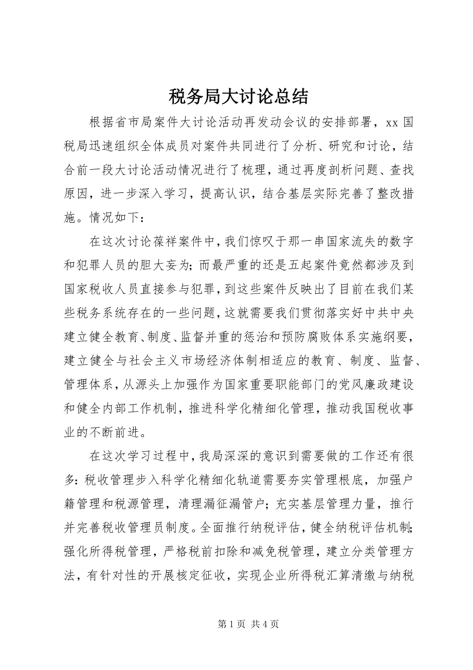 2023年税务局大讨论总结.docx_第1页