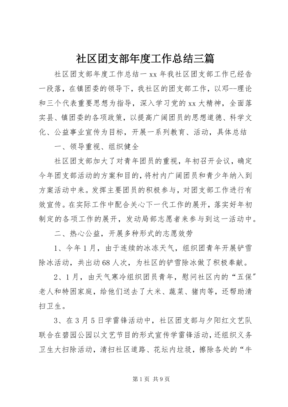 2023年社区团支部年度工作总结三篇.docx_第1页