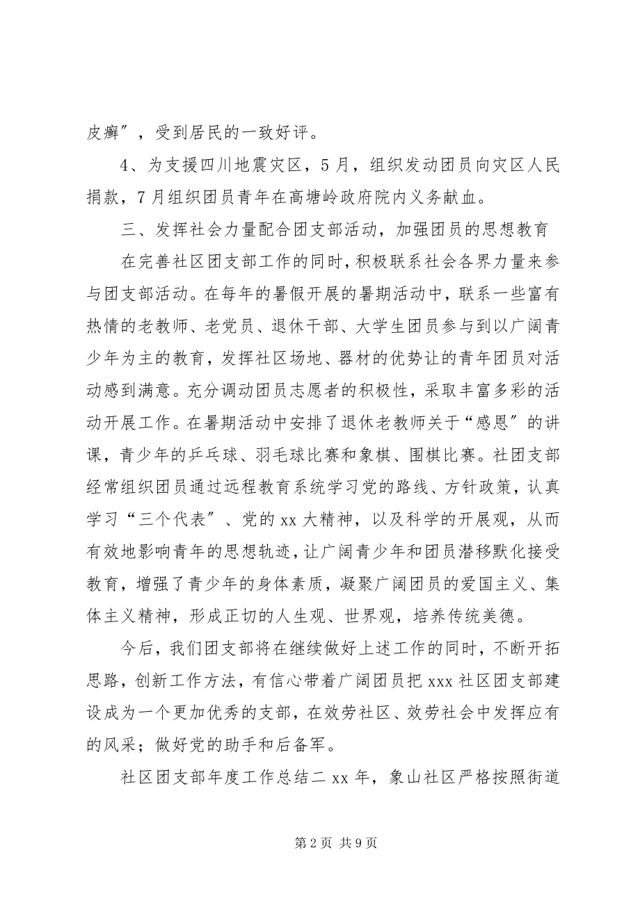 2023年社区团支部年度工作总结三篇.docx_第2页