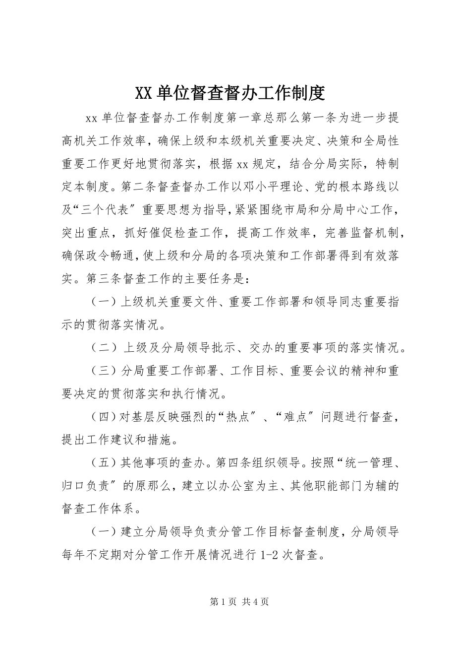 2023年XX单位督查督办工作制度新编.docx_第1页