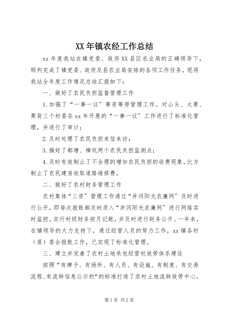 2023年镇农经工作总结.docx_第1页