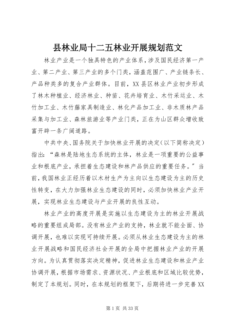 2023年县林业局十二五林业发展规划.docx_第1页