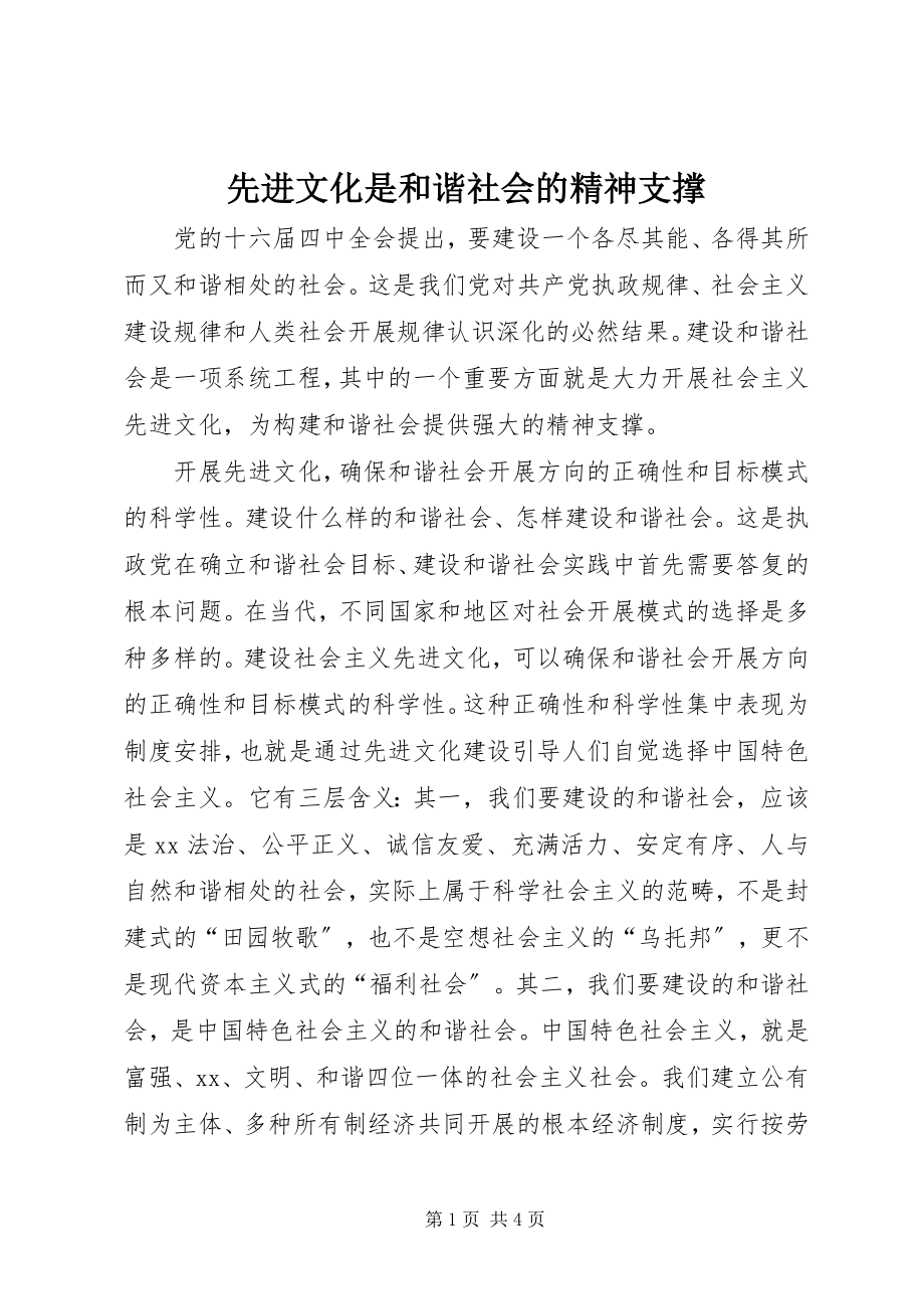 2023年先进文化是和谐社会的精神支撑.docx_第1页