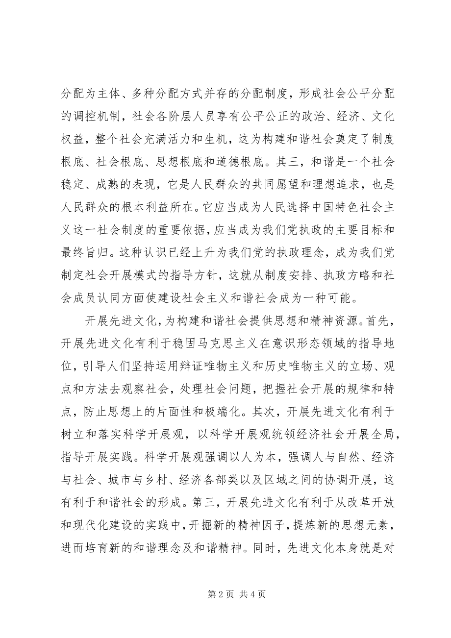 2023年先进文化是和谐社会的精神支撑.docx_第2页