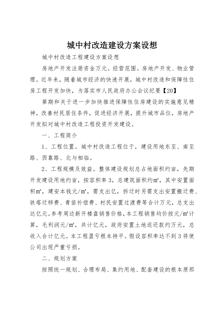 2023年城中村改造建设方案构想.docx_第1页