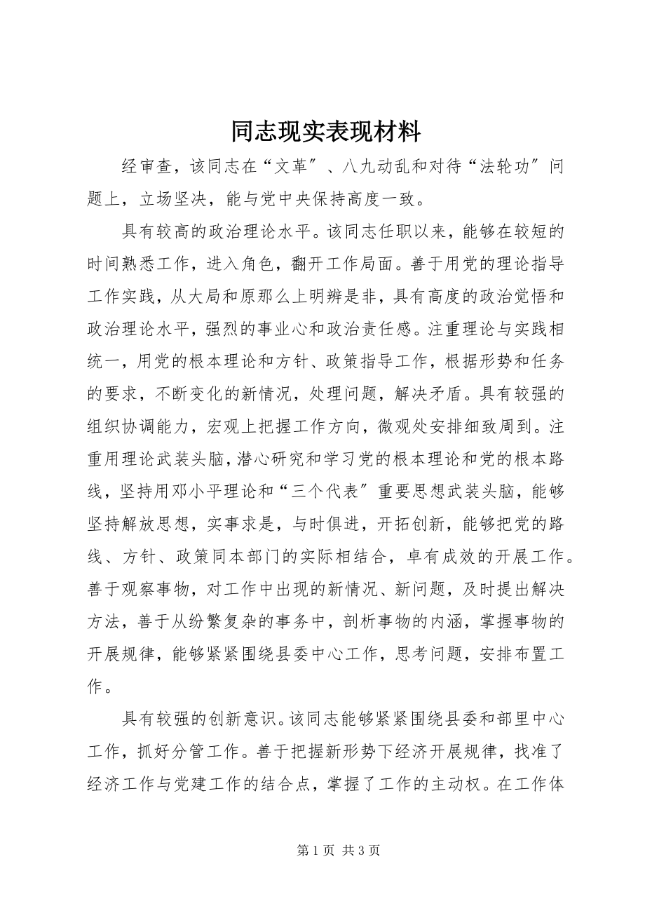 2023年同志现实表现材料.docx_第1页