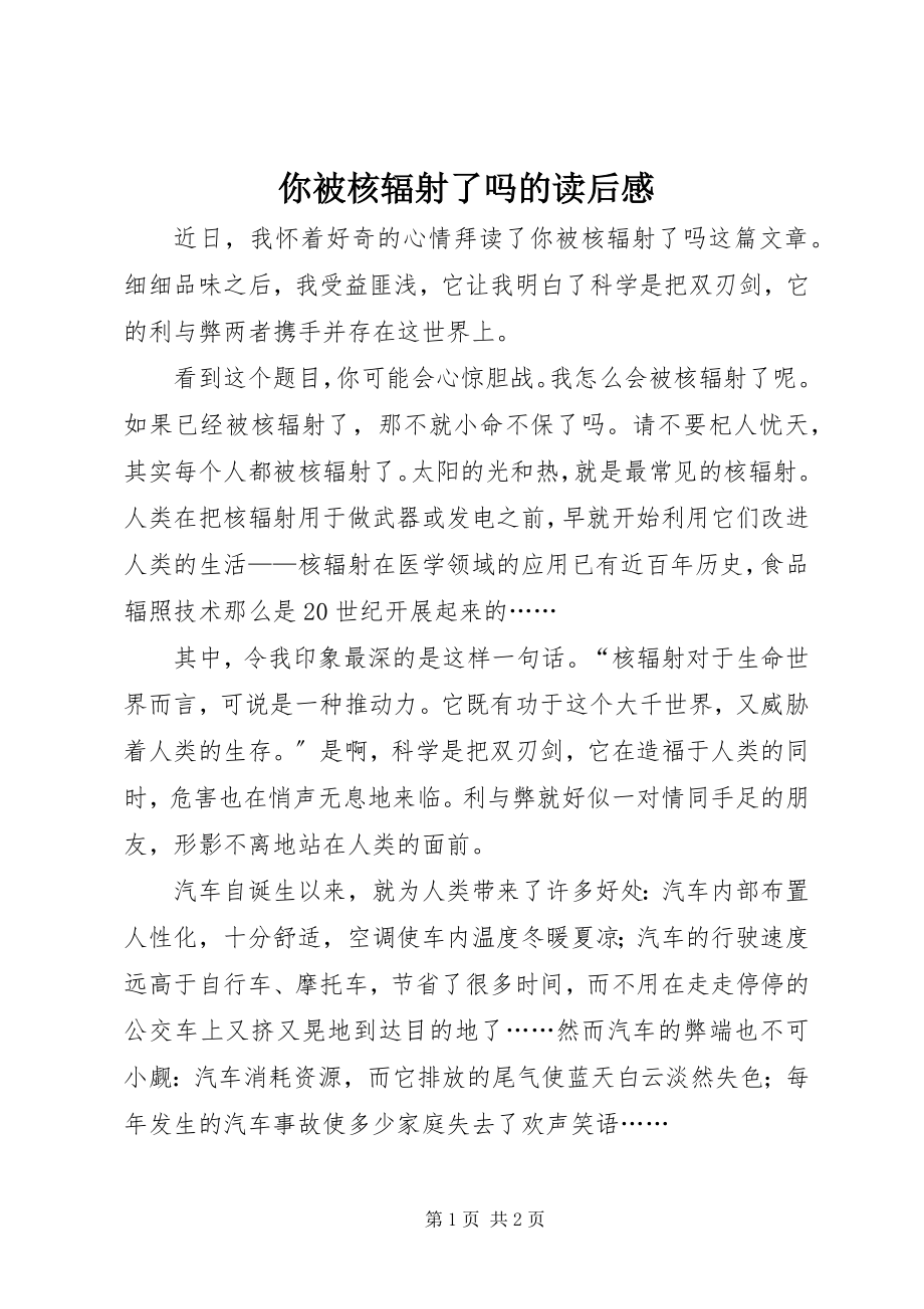 2023年你被核辐射了吗的读后感.docx_第1页