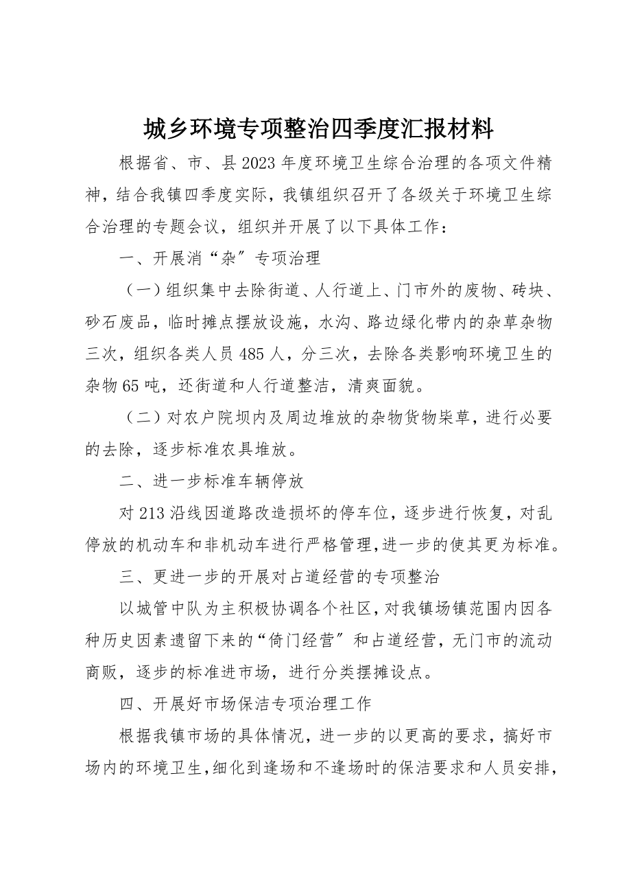 2023年城乡环境专项整治四季度汇报材料新编.docx_第1页