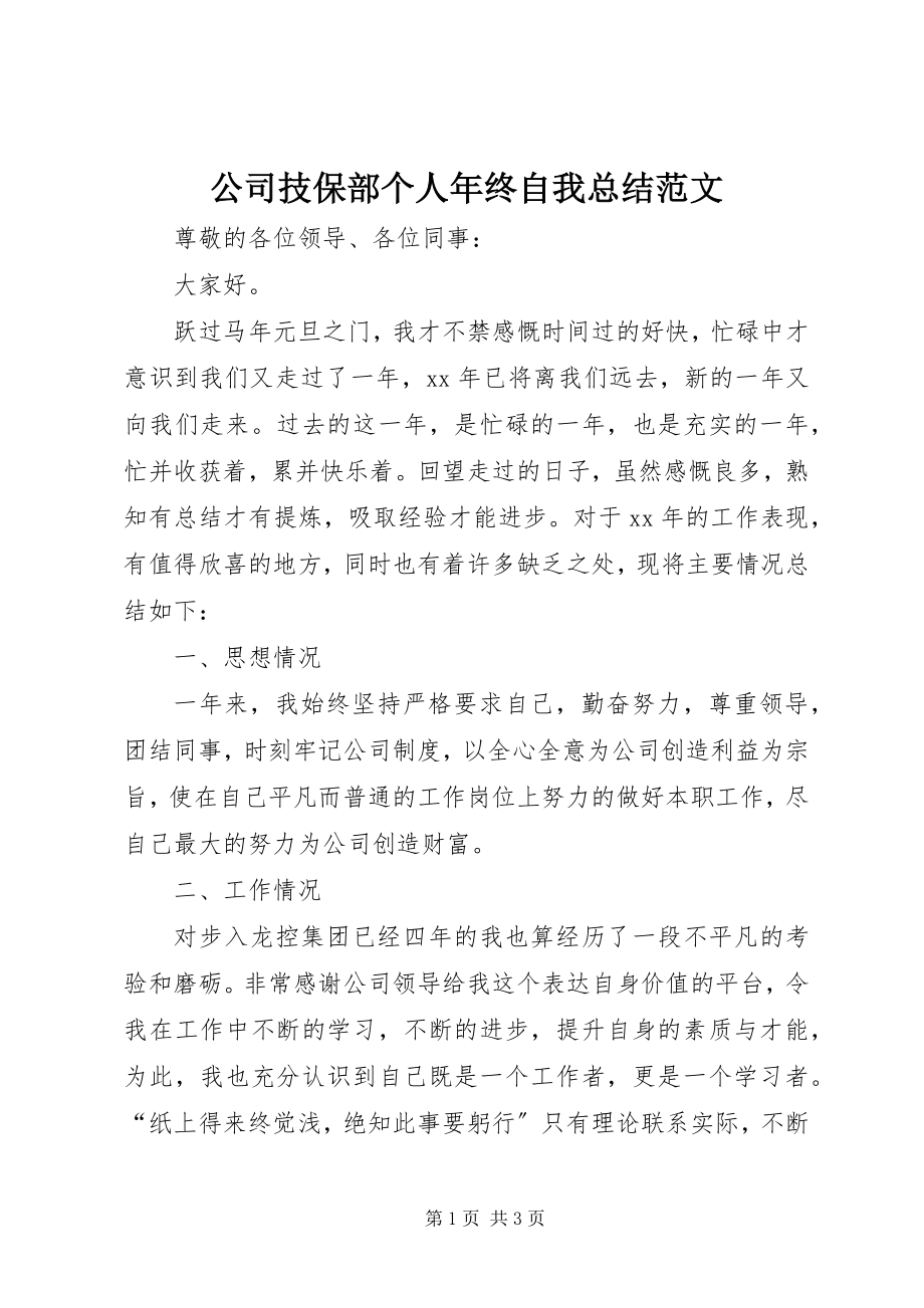 2023年公司技保部个人年终自我总结2.docx_第1页