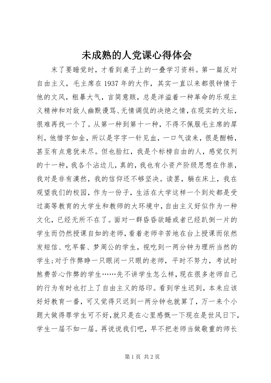 2023年未成熟的人党课心得体会.docx_第1页