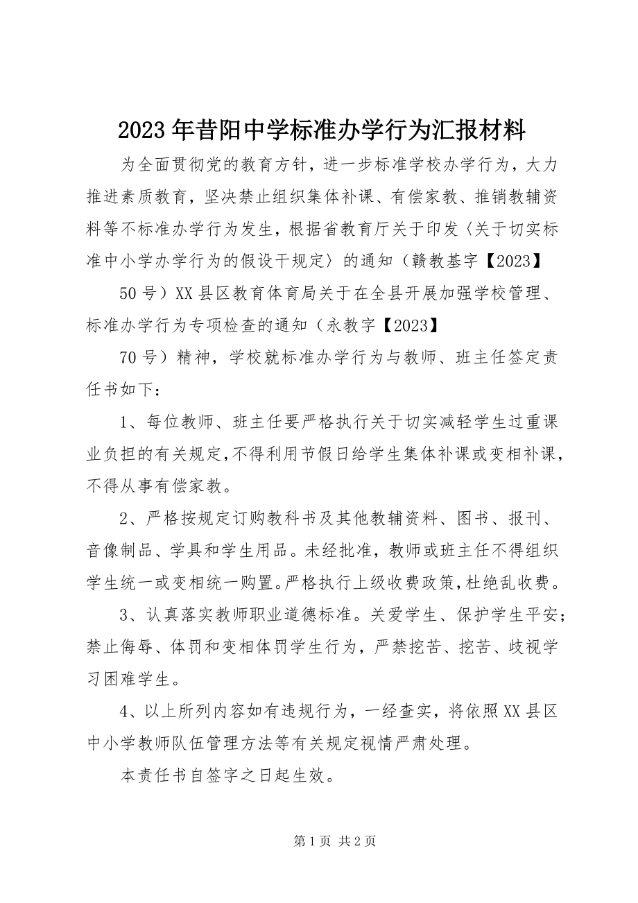 2023年昔阳中学规范办学行为汇报材料.docx_第1页