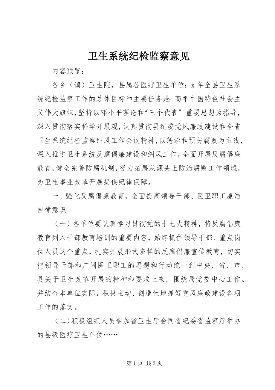 2023年卫生系统纪检监察意见.docx_第1页